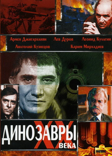 Динозавры ХХ века (1990)