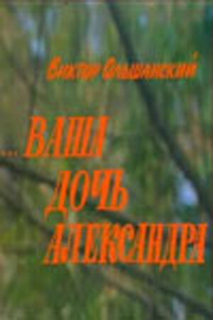 Ваша дочь Александра (1986)