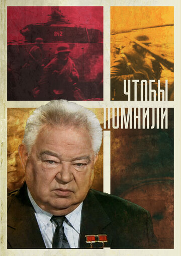 Чтобы помнили (2010)