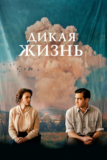 Дикая жизнь (2017)