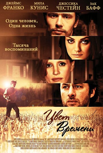 Цвет времени (2012)