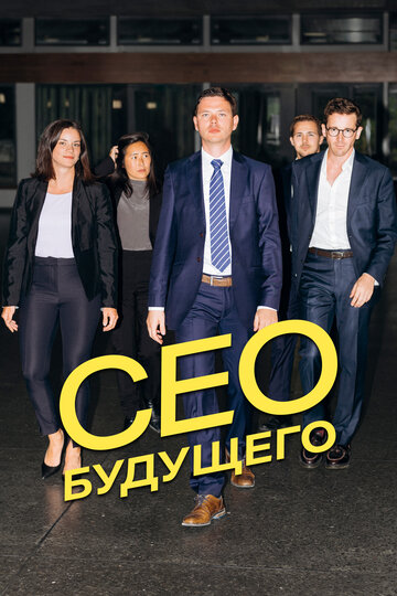 CEO будущего (2023)